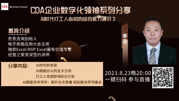 CDA企業(yè)數(shù)字化領(lǐng)袖系列分享 AI時代打工人必知的綜合能力通識3